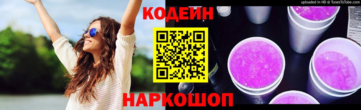 Анжеро-Судженск  Кодеин напиток Lean (лин)  Codein Purple Drank  Вход с VPN 